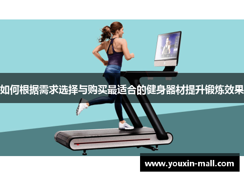 如何根据需求选择与购买最适合的健身器材提升锻炼效果