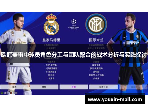 欧冠赛事中球员角色分工与团队配合的战术分析与实践探讨