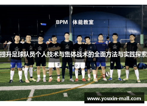 提升足球队员个人技术与集体战术的全面方法与实践探索