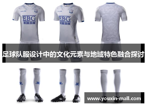 足球队服设计中的文化元素与地域特色融合探讨