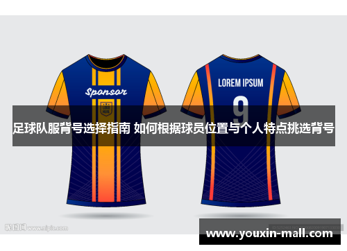 足球队服背号选择指南 如何根据球员位置与个人特点挑选背号