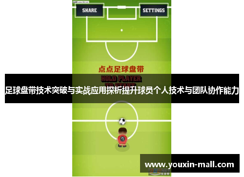 足球盘带技术突破与实战应用探析提升球员个人技术与团队协作能力