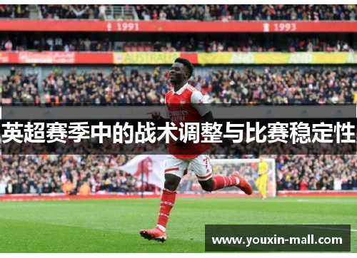 英超赛季中的战术调整与比赛稳定性