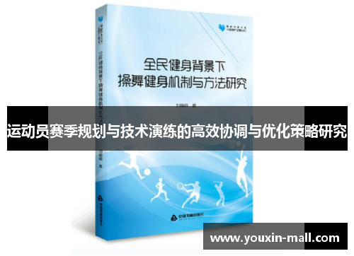 运动员赛季规划与技术演练的高效协调与优化策略研究