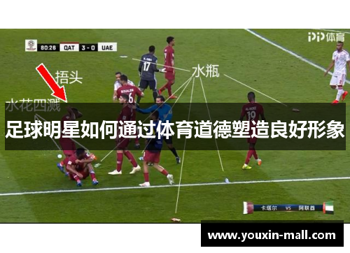 足球明星如何通过体育道德塑造良好形象