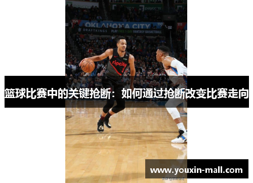 篮球比赛中的关键抢断：如何通过抢断改变比赛走向