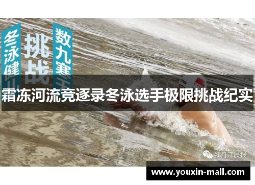 霜冻河流竞逐录冬泳选手极限挑战纪实