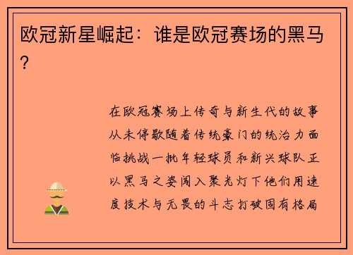 欧冠新星崛起：谁是欧冠赛场的黑马？