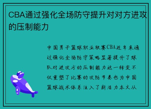 CBA通过强化全场防守提升对对方进攻的压制能力