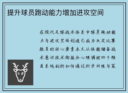 提升球员跑动能力增加进攻空间