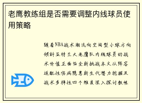 老鹰教练组是否需要调整内线球员使用策略