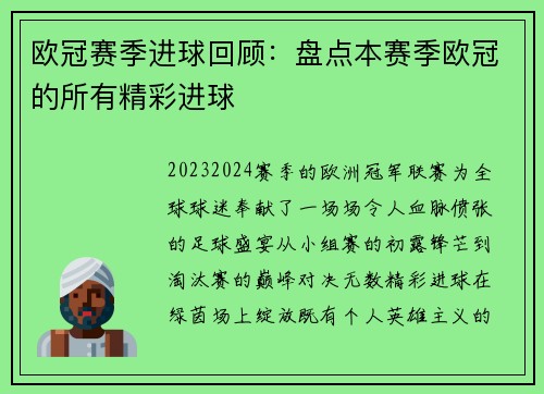 欧冠赛季进球回顾：盘点本赛季欧冠的所有精彩进球