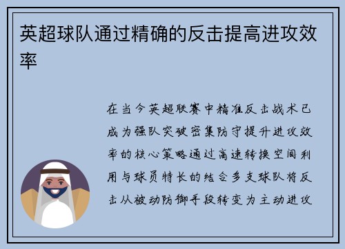 英超球队通过精确的反击提高进攻效率