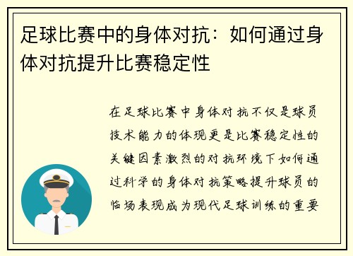 足球比赛中的身体对抗：如何通过身体对抗提升比赛稳定性