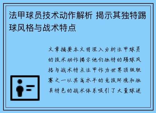 法甲球员技术动作解析 揭示其独特踢球风格与战术特点