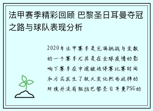 法甲赛季精彩回顾 巴黎圣日耳曼夺冠之路与球队表现分析