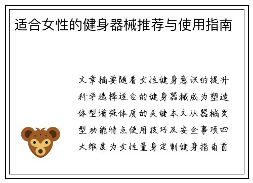 适合女性的健身器械推荐与使用指南