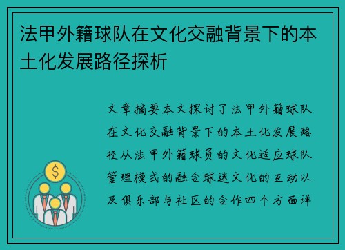 法甲外籍球队在文化交融背景下的本土化发展路径探析