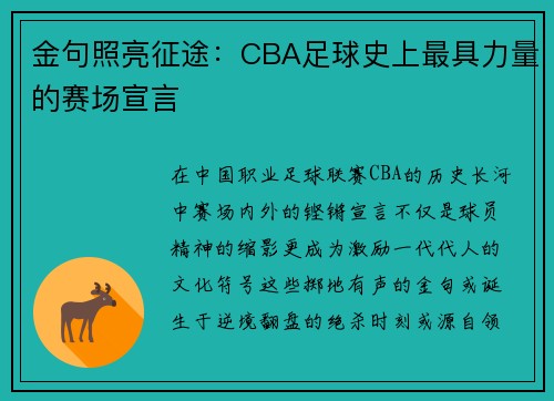 金句照亮征途：CBA足球史上最具力量的赛场宣言