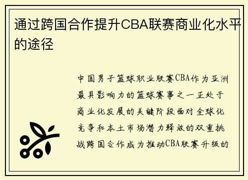 通过跨国合作提升CBA联赛商业化水平的途径