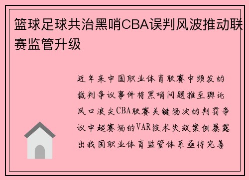 篮球足球共治黑哨CBA误判风波推动联赛监管升级
