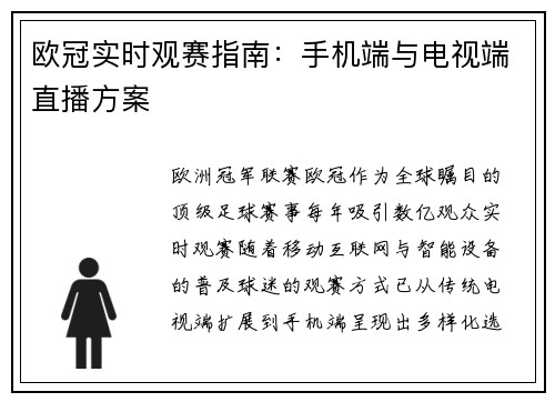欧冠实时观赛指南：手机端与电视端直播方案
