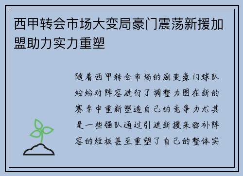 西甲转会市场大变局豪门震荡新援加盟助力实力重塑