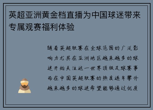 英超亚洲黄金档直播为中国球迷带来专属观赛福利体验