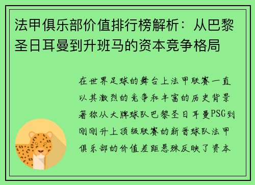 法甲俱乐部价值排行榜解析：从巴黎圣日耳曼到升班马的资本竞争格局