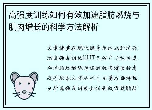 高强度训练如何有效加速脂肪燃烧与肌肉增长的科学方法解析