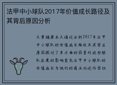法甲中小球队2017年价值成长路径及其背后原因分析