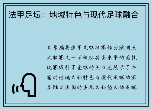 法甲足坛：地域特色与现代足球融合