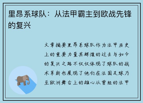 里昂系球队：从法甲霸主到欧战先锋的复兴