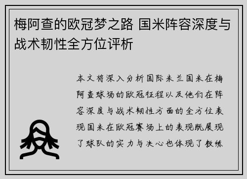 梅阿查的欧冠梦之路 国米阵容深度与战术韧性全方位评析