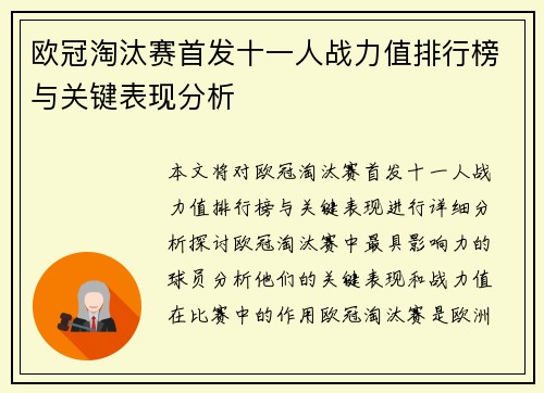 欧冠淘汰赛首发十一人战力值排行榜与关键表现分析