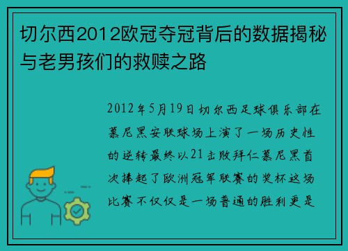 切尔西2012欧冠夺冠背后的数据揭秘与老男孩们的救赎之路