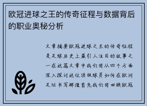欧冠进球之王的传奇征程与数据背后的职业奥秘分析