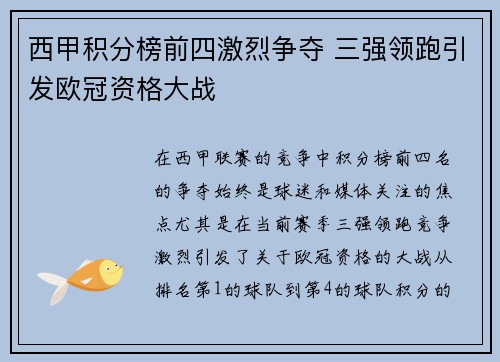 西甲积分榜前四激烈争夺 三强领跑引发欧冠资格大战