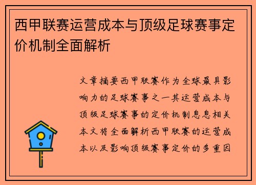 西甲联赛运营成本与顶级足球赛事定价机制全面解析
