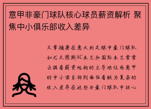 意甲非豪门球队核心球员薪资解析 聚焦中小俱乐部收入差异