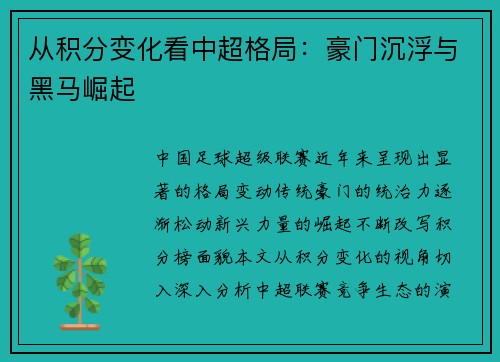 从积分变化看中超格局：豪门沉浮与黑马崛起