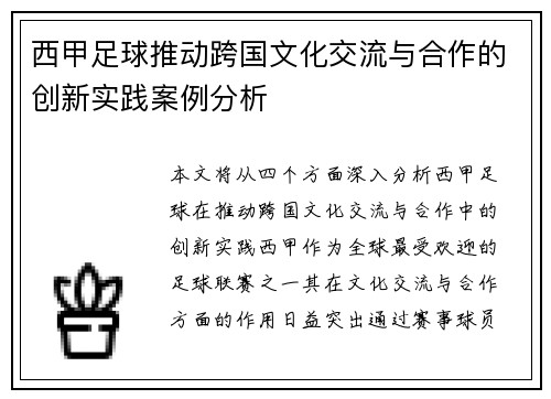 西甲足球推动跨国文化交流与合作的创新实践案例分析