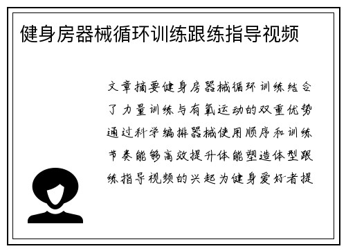 健身房器械循环训练跟练指导视频