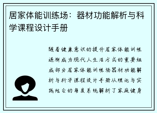居家体能训练场：器材功能解析与科学课程设计手册