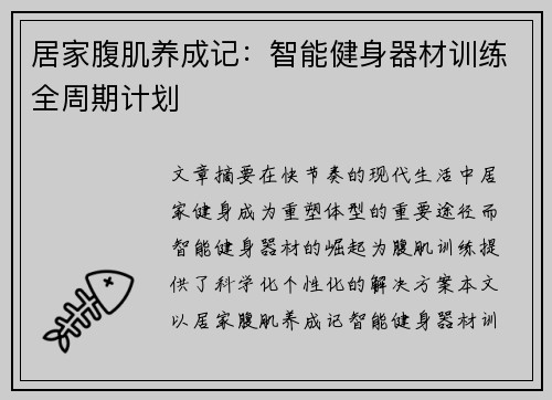 居家腹肌养成记：智能健身器材训练全周期计划