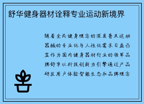 舒华健身器材诠释专业运动新境界