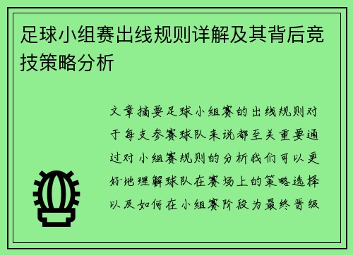 足球小组赛出线规则详解及其背后竞技策略分析