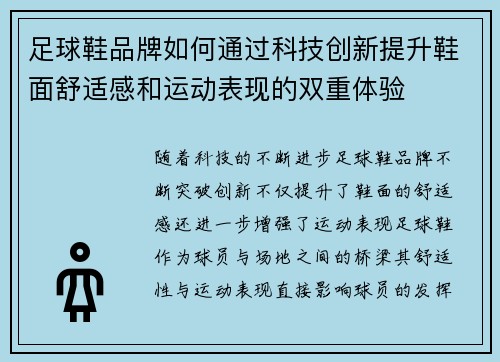 足球鞋品牌如何通过科技创新提升鞋面舒适感和运动表现的双重体验