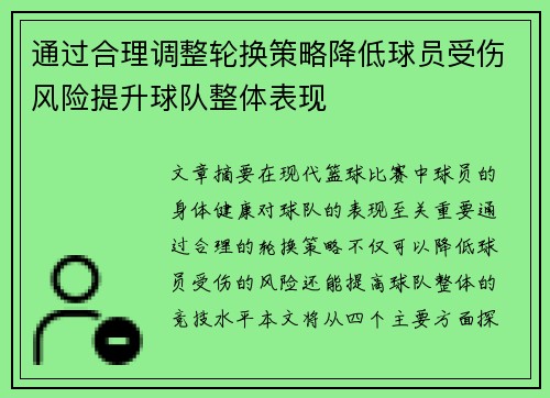 通过合理调整轮换策略降低球员受伤风险提升球队整体表现