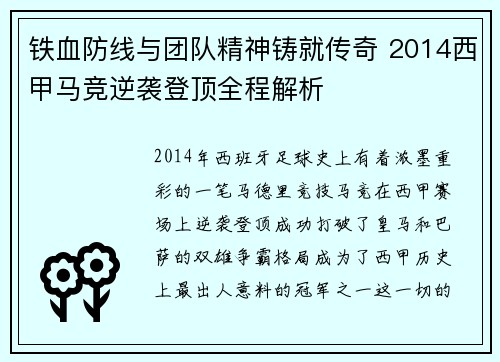 铁血防线与团队精神铸就传奇 2014西甲马竞逆袭登顶全程解析
